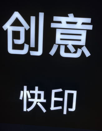 发光字