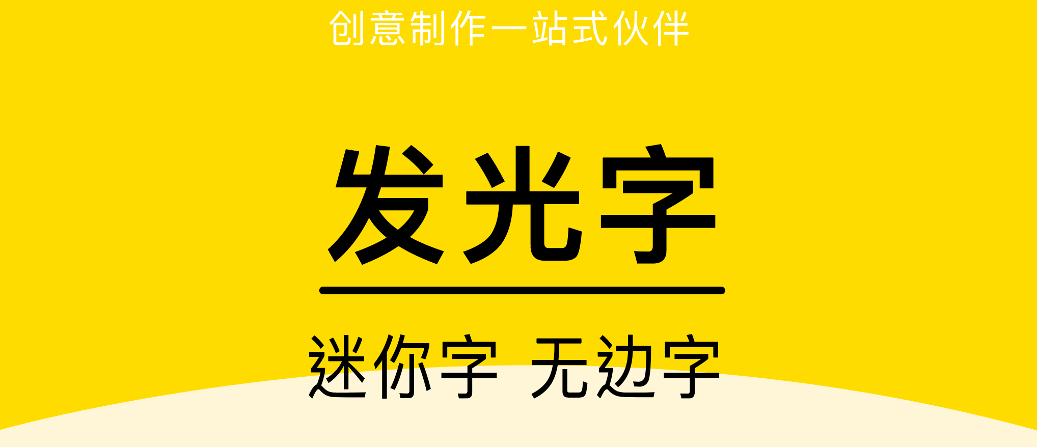 发光字